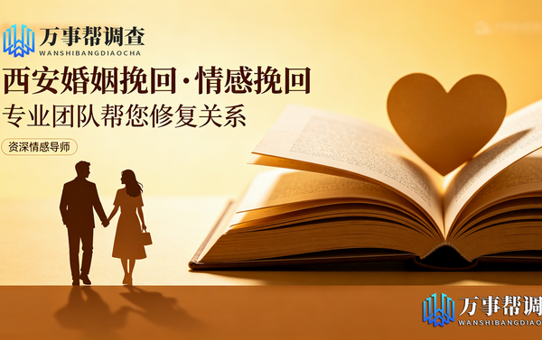 西安男朋友/女朋友挽回
